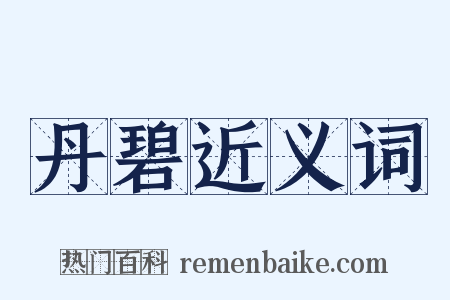 丹碧近义词是什么意思的图片